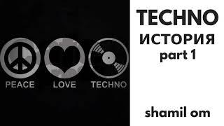 История Техно Музыки. History of Techno. Часть 1