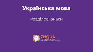 Підготовка до ЗНО з української мови: Розділові знаки / ZNOUA