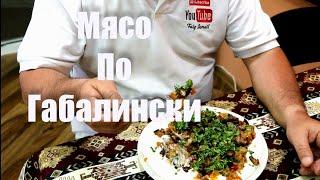 Мясо по Габалински Азербайджанская кухня