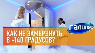 Галилео  Как не замерзнуть в -140 градусов?