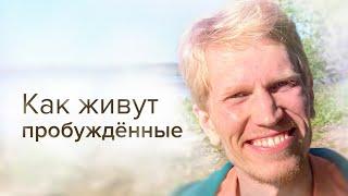 Что Происходит После Пробуждения? Как Живут Пробужденные | Иван Ананда