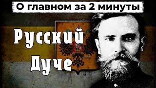 Константин Родзаевский - Идеолог Без Идей | О главном за 2 минуты