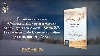 «Основы Сунны» имама Ахмада ибн Ханбаля | Часть 2 | Шейх Салих ас-Сухайми ᴴᴰ