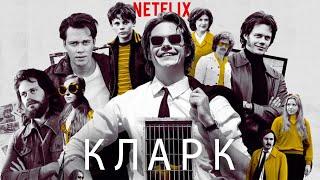 Кларк (Clark) 2022. Трейлер (Русская озвучка)