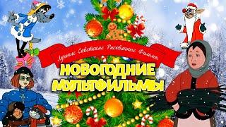 Сборник советских новогодних мультфильмов (Союзмультфильм)