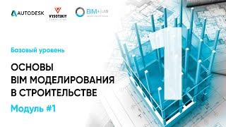 Первый модуль курса «Autodesk Revit Structure: базовый уровень»