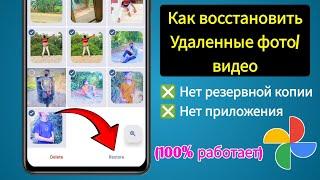 Как восстановить УДАЛЕННЫЕ фото и видео в 2024 году | Восстановление навсегда УДАЛЕННЫХ фото и видео