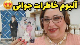 آلبوم خاطرات جوانی به یاد قدیما و کلی صحبت با شما عزیزان ، ولاگ روزانه من ️