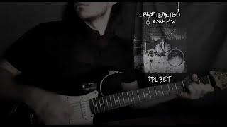 Свидетельство О Смерти - Петля Cover