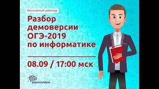 Разбор демоверсии ОГЭ-2019 по информатике (Вебинар #1)