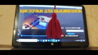 Кисточки для вышиванок. МК по изготовлению. Два способа: классический и волшебный