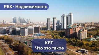 Что такое Комплексное развитие территорий по-московски