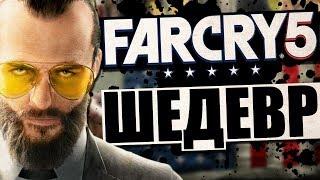  ПОДРОБНОСТИ НОВОГО FAR CRY 5 - ЭТО ШЕДЕВР! ПЕРВЫЙ ТРЕЙЛЕР