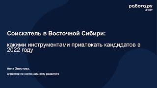 Соискатель в Восточной Сибири: какими инструментами привлекать кандидатов в 2022 году