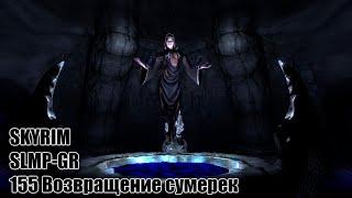 The Elder Scrolls V: Skyrim SLMP-SSE ч. 155 Возвращение сумерек