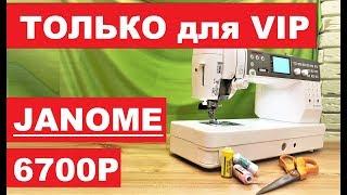 Премиум швейная машина Janome Memory Craft 6700P. Обзор от Папа Швей