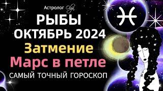 РЫБЫ - ️ОКТЯБРЬ 2024. ГОРОСКОП. Астролог Olga #olgaastrology #октябрь  #затмение