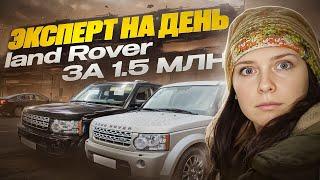 НАЙТИ ЗА ДЕНЬ Land Rover Discovery за 1.5 МЛН РУБ!!!!!!! #авто #автоподбор #landrover #лэндровер