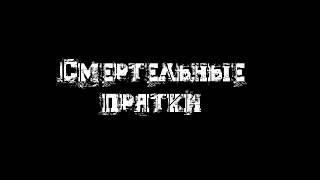 СМЕРТЕЛЬНЫЕ ПРЯТКИ - Трейлер (2019)