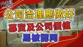 公司治理應做好、募資及公司價值易被認同｜大老闆小常識｜2021.03.20