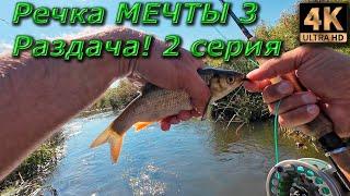 Нахлыст. Речка мечты. Осеняя раздача! 2 серия.