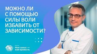 Можно ли с помощью силы воли избавиться от зависимости? | Наркологическая помощь | Клиника МСМК