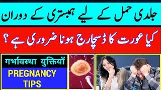 Is it Necessary For Female To Discharge During Relation To Get Pregnant Fast ? |Pregnancy Tips