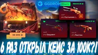 6 РАЗ ОТКРЫЛ КЕЙС ЗА 100К ?!ГГДРОП С 10К  GGDROP ?! ЭТО ВАМ НЕ CASE BATTLE КЕЙСЫ