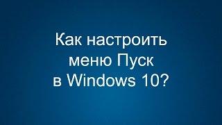 Как настроить меню пуск в Windows 10?