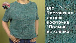 DIY Элегантная летняя кофточка "Полынь" из хлопка.  Нулевой реглан.