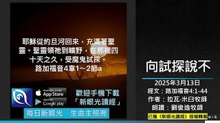 2025年3月13日新眼光讀經：向試探說不