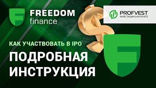 Как участвовать в IPO через Freedom Finance? [Подробная инструкция]