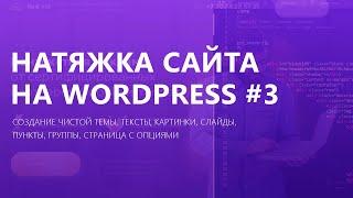 Как натянуть сайт на wordpress? | Часть 3