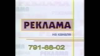 Заставка рекламы (Реутов ТВ, 2001-2002) (1080P 50FPS)