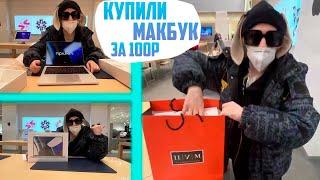 КУПИЛИ МАКБУК ЗА 100Р В ЦУМЕ!!! ПЛОХОЙ ПАРЕНЬ И ПАРАДЕЕВИЧ КУПИЛИ МАКБУК