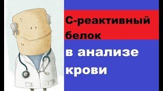 В крови повышен С-реактивный белок: причины