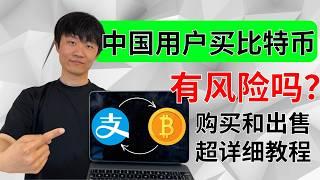 中国人买卖比特币新手教程，中国人买比特币会违法吗？如何购买USDT，如何转账USDT,中国大陆完美操作，国内选择哪一个交易所最好呢？2025年币安 加密货币交易所binance币安交易所 可用支付宝