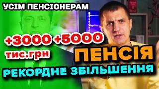 РЕКОРДНЕ ЗБІЛЬШЕННЯ ПЕНСІЇ Усім пенсіонерам - нова ІСТОРИЧНА ІНДЕКСАЦІЯ