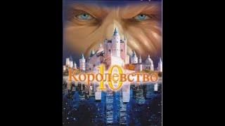 Фэнтези, мелодрама, комедия   Десятое королевство (The 10th) Kingdom - Великобритания, Германия, США