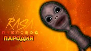 ПЕСНЯ ЗАБЫТЫЙ РЕБЁНОК / КЛИП FORGOTTEN BABY / RASA ПЧЕЛОВОД ПАРОДИЯ