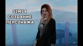 SIMS4 | Создание персонажа | Девушка неформалка