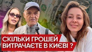 Скільки грошей потрібно для комфорного життя в Києві?