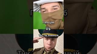 Папа Гриб Vs Тик Так Военный. #shorts #meme #memes.