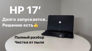 Ремонт ноутбука HP 17-x016ur, полная разборка, чистка ноутбука, замена термопасты СЦ “UPservice”