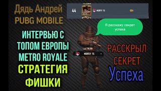 СОВЕТЫ METRO ROYALE ОТ ТОПА ЕВРОПЫ, КАК ПРАВИЛЬНО ИГРАТЬ В МЕТРО, СТРАТЕГИЯ ОТ ПРОФИ МЕТРО РОЯЛЬ
