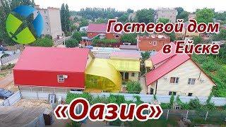 Гостевой дом "Оазис" в Ейске. | Съемка с квадрокоптера | Helper Travel