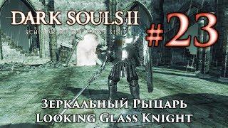 Зеркальный рыцарь: Dark Souls 2 / Дарк Соулс 2 - тактика как убить, как победить босса ДС2