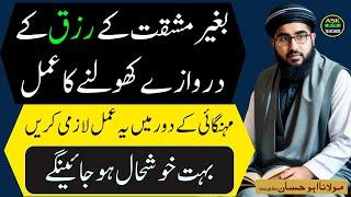 Baghair Mehnat Kay Rizq Darwazy Kholnay Ka Wazifa - Ask Muslim Teacher