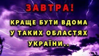 Прогноз погоди в Україні 17 жовтня - ПОГОДА НА ЗАВТРА