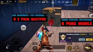 НОВОЕ СКРЫТОЕ ДОСТИЖЕНИЕ «ЧТО ПОСЕЕШЬ…» В PUBG MOBILE!!! КАК ВЫПОЛНИТЬ В 2 РАЗА БЫСТРЕЕ?!!